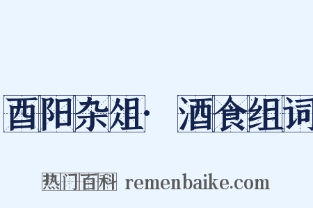 酉阳杂俎·酒食组词是什么意思的图片